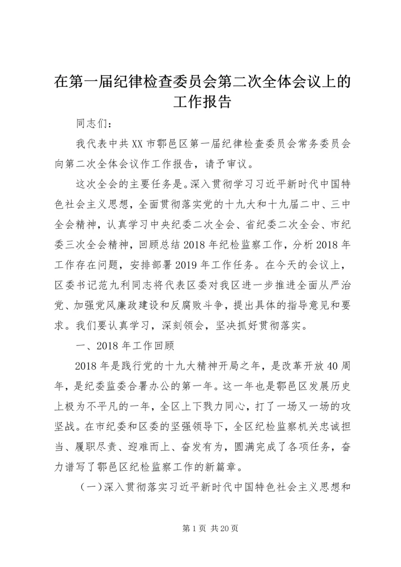 在第一届纪律检查委员会第二次全体会议上的工作报告.docx