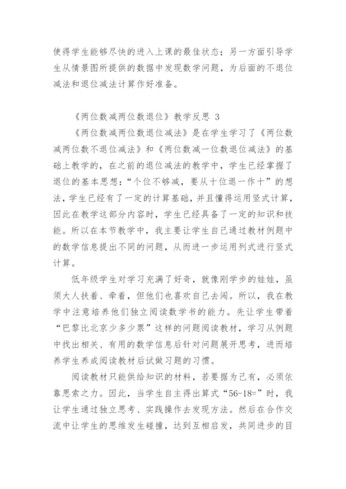 《两位数减两位数退位》教学反思.docx
