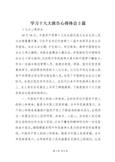 学习十九大报告心得体会3篇 (7).docx