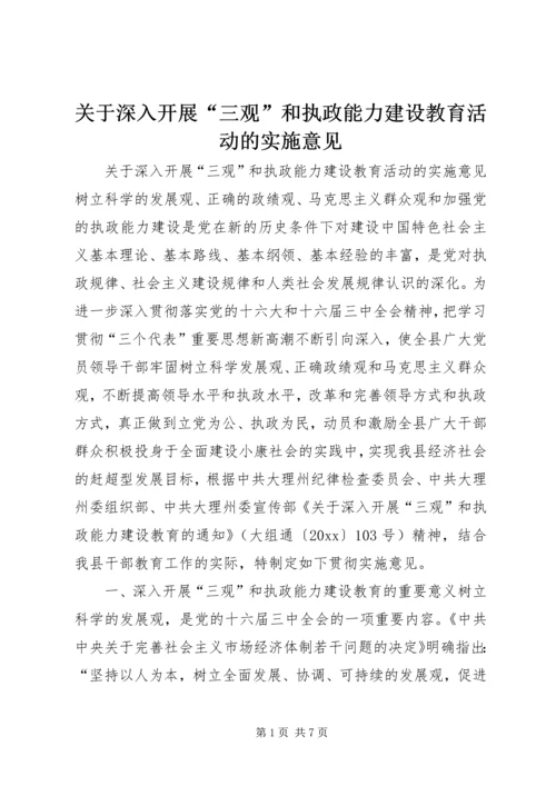 关于深入开展“三观”和执政能力建设教育活动的实施意见 (7).docx