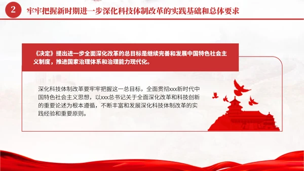 深化科技体制改革学习贯彻党的二十届三中全会精神党课PPT