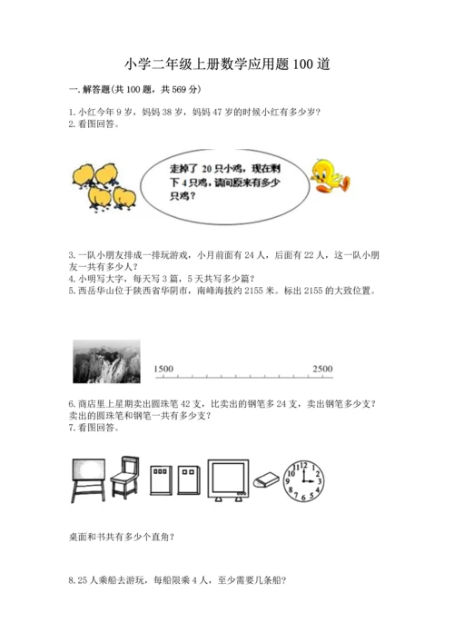 小学二年级上册数学应用题100道附参考答案（达标题）.docx