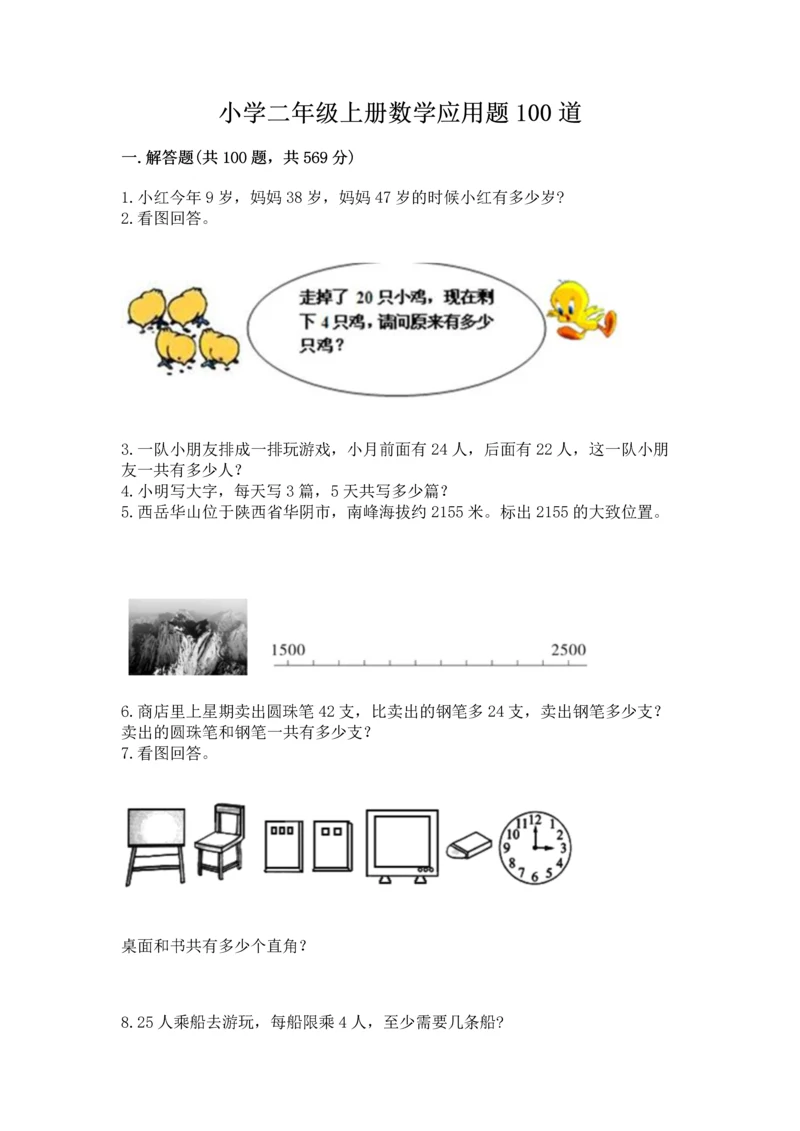 小学二年级上册数学应用题100道附参考答案（达标题）.docx
