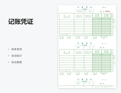 记账凭证