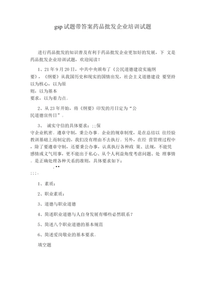 gsp试题带答案药品批发企业培训试题.docx