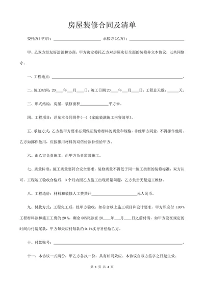 房屋装修合同及清单