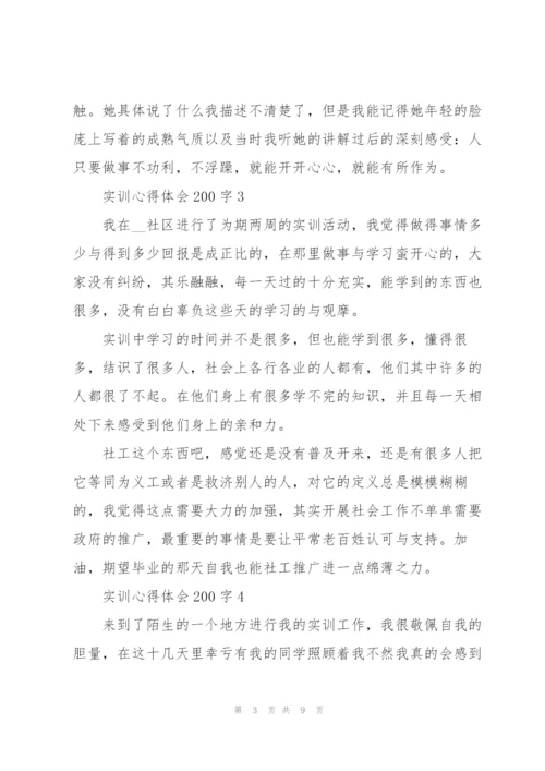 实训心得体会200字范文10篇.docx
