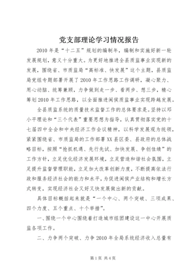 党支部理论学习情况报告.docx