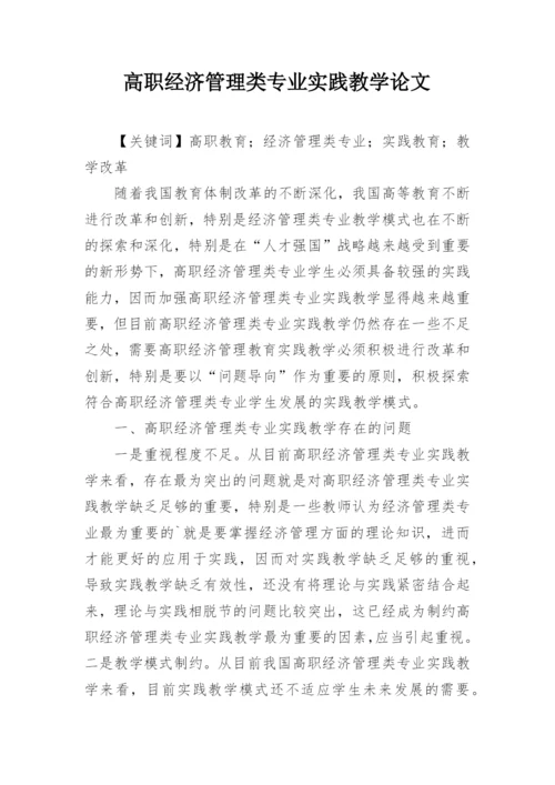 高职经济管理类专业实践教学论文.docx