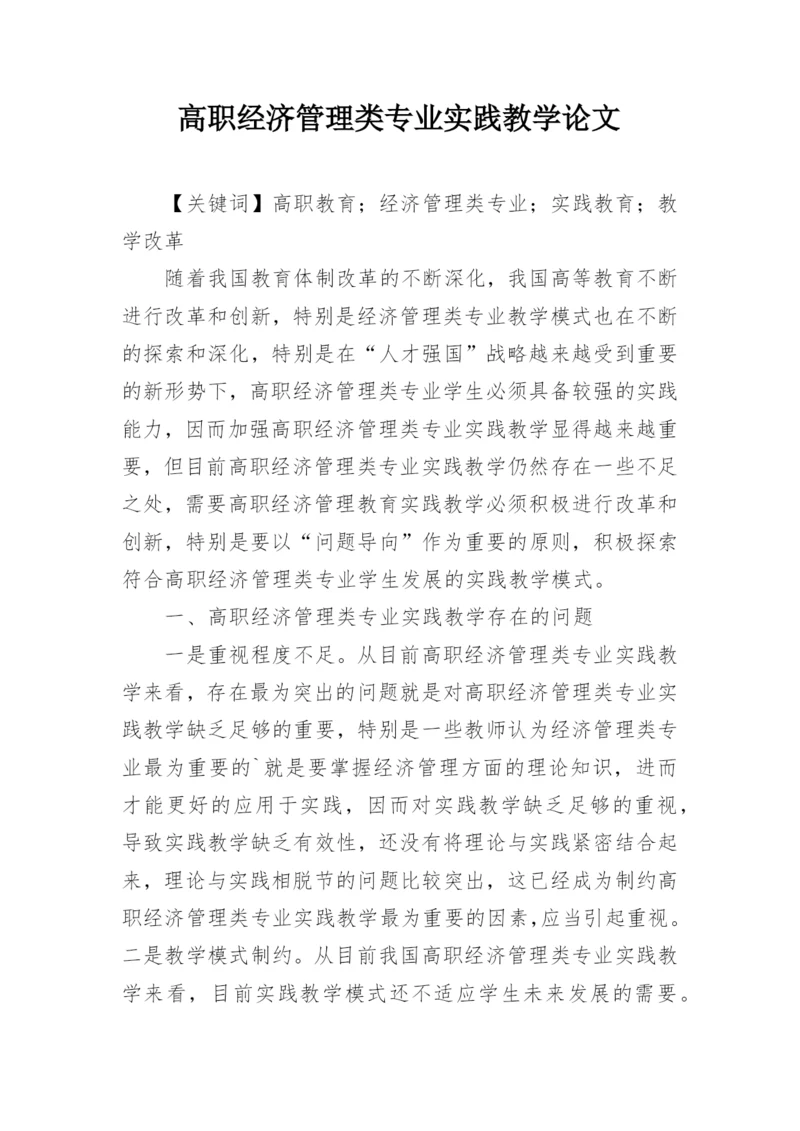 高职经济管理类专业实践教学论文.docx