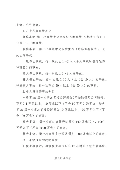 事故调查处理和应急管理制度.docx
