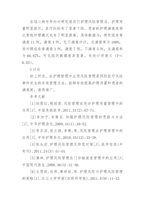 探究风险管理在冠心病护理管理的对策分析论文.docx