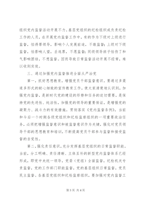 落实全面从严治党要求,,切实加强党内监督.docx