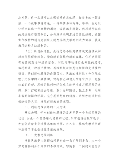 创造性思维的特征及训练方法论文.docx