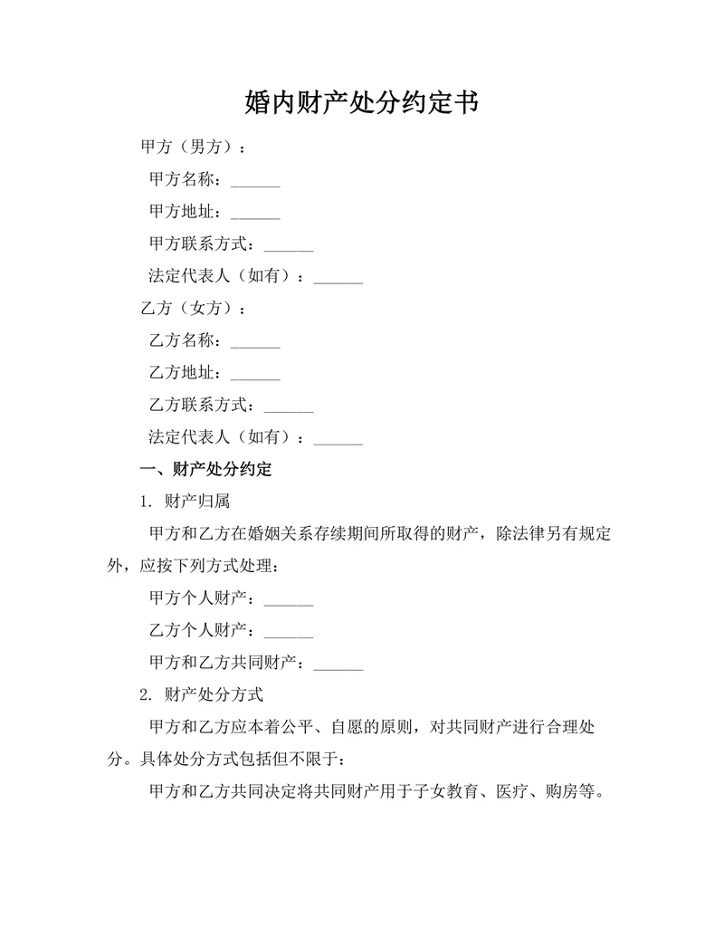 婚内财产处分约定书