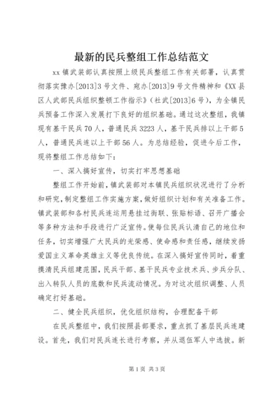 最新的民兵整组工作总结范文.docx