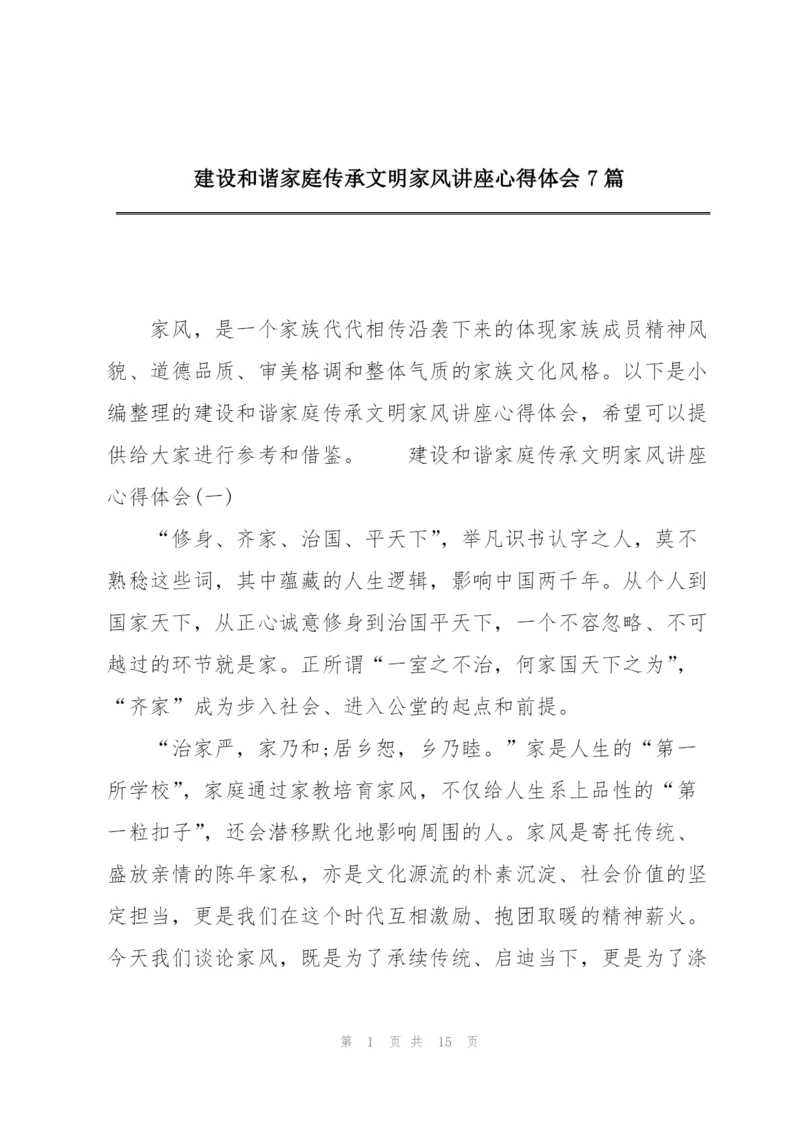 建设和谐家庭传承文明家风讲座心得体会7篇.docx