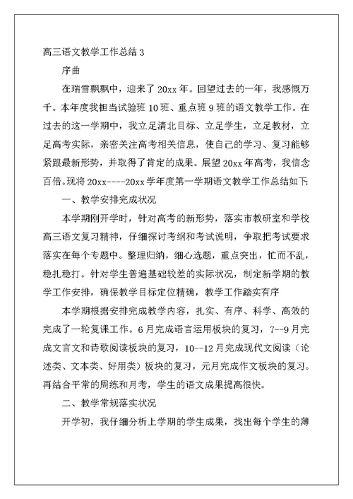 2022年高三语文教学工作总结