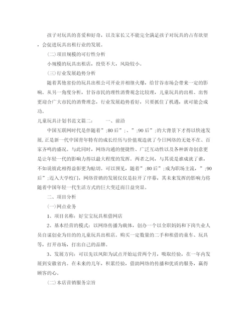 精编之儿童玩具计划书范文3篇.docx