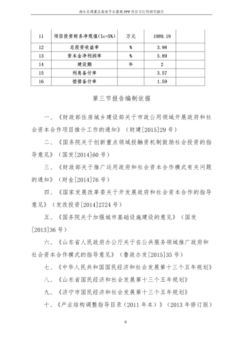 湖水东调灌区高效节水灌溉PPP项目可行性研究报告.docx