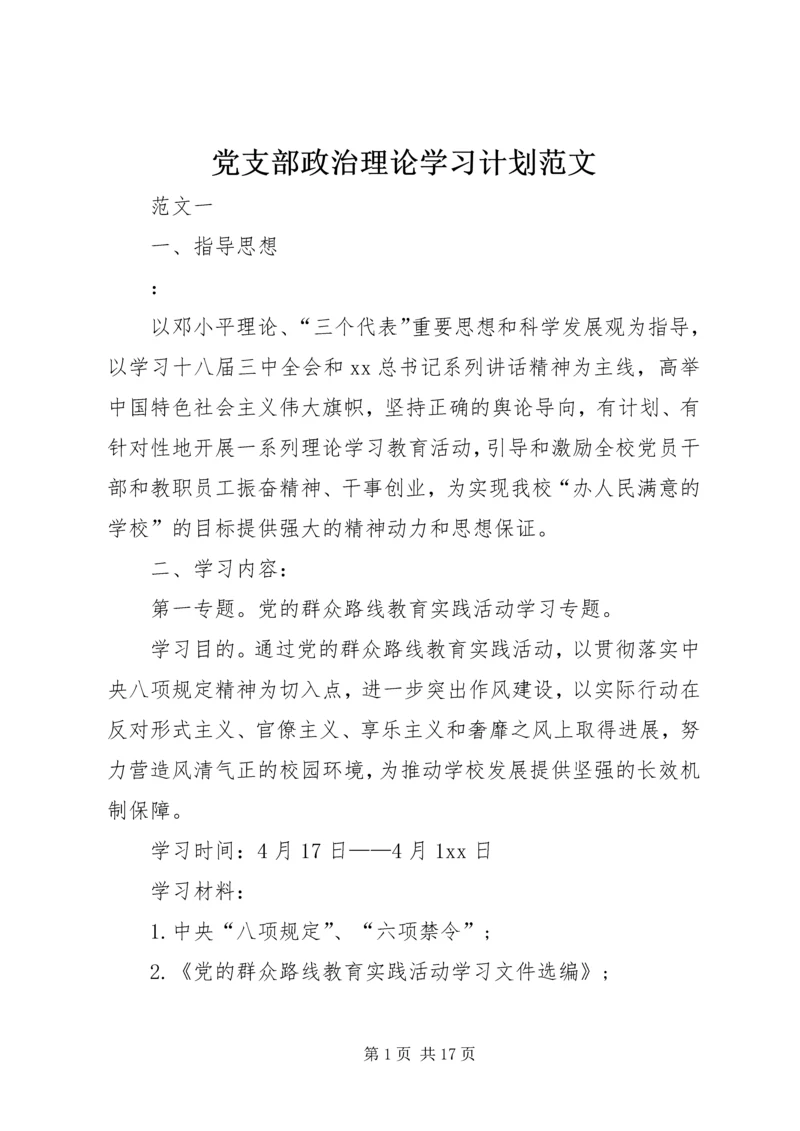 党支部政治理论学习计划范文.docx