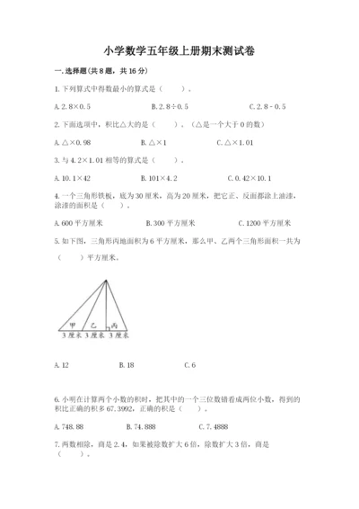 小学数学五年级上册期末测试卷含完整答案（考点梳理）.docx