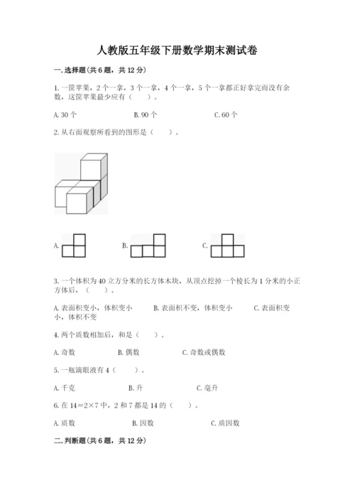 人教版五年级下册数学期末测试卷附答案【突破训练】.docx