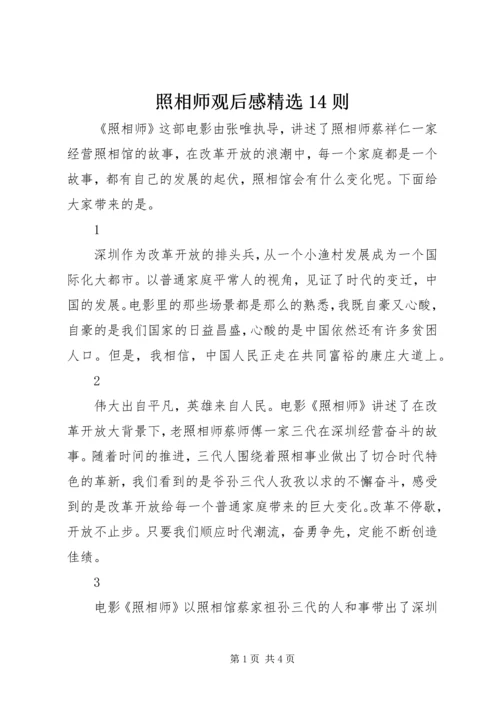 照相师观后感精选14则.docx