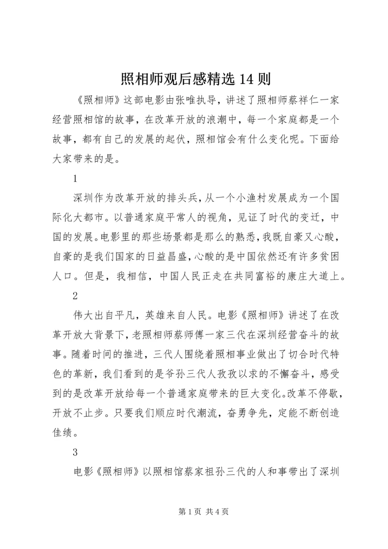 照相师观后感精选14则.docx