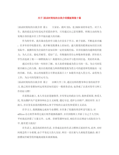 精编之关于面试时简短的自我介绍模板锦集十篇.docx