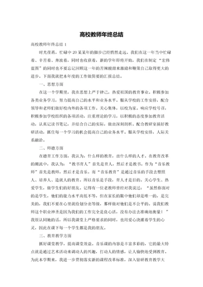 高校教师年终总结.docx