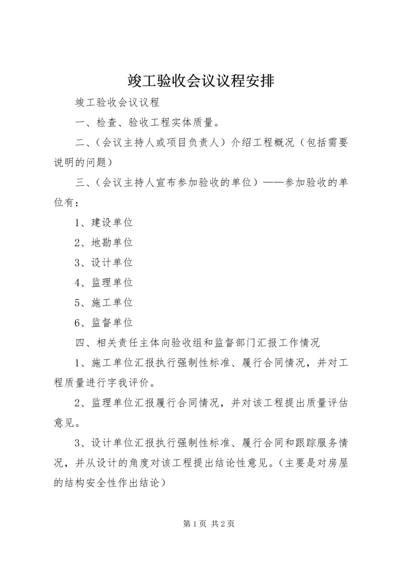 竣工验收会议议程安排 (3).docx