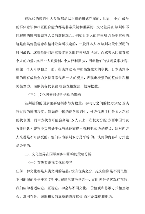 简论文化差异对国际商务谈判的影响
