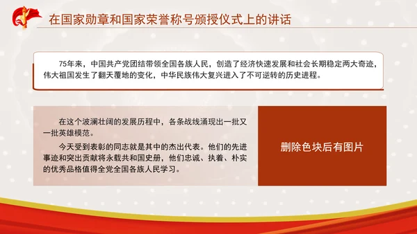 在国家勋章和国家荣誉称号颁授仪式上的讲话全文学习PPT