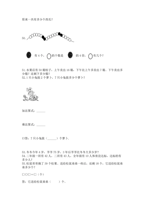 二年级上册数学应用题100道（模拟题）.docx