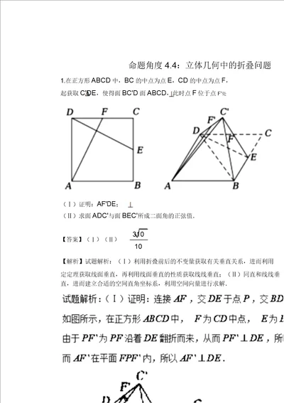 高考数学命题角度44立体几何中折叠问题大题狂练理含