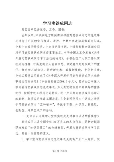 学习窦铁成同志.docx