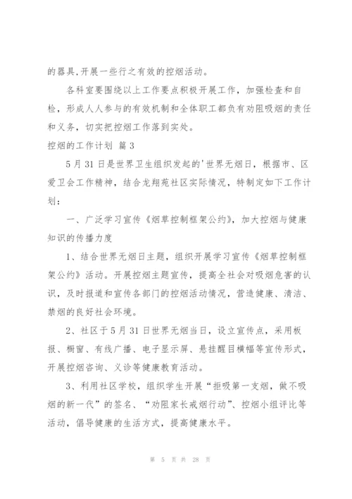 控烟的工作计划8篇.docx