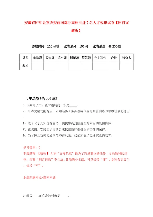 安徽省庐江县发改委面向部分高校引进7名人才模拟试卷附答案解析第6卷