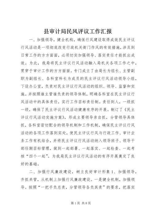 县审计局民风评议工作汇报.docx