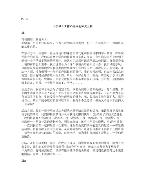 大学班长工作心得体会范文五篇