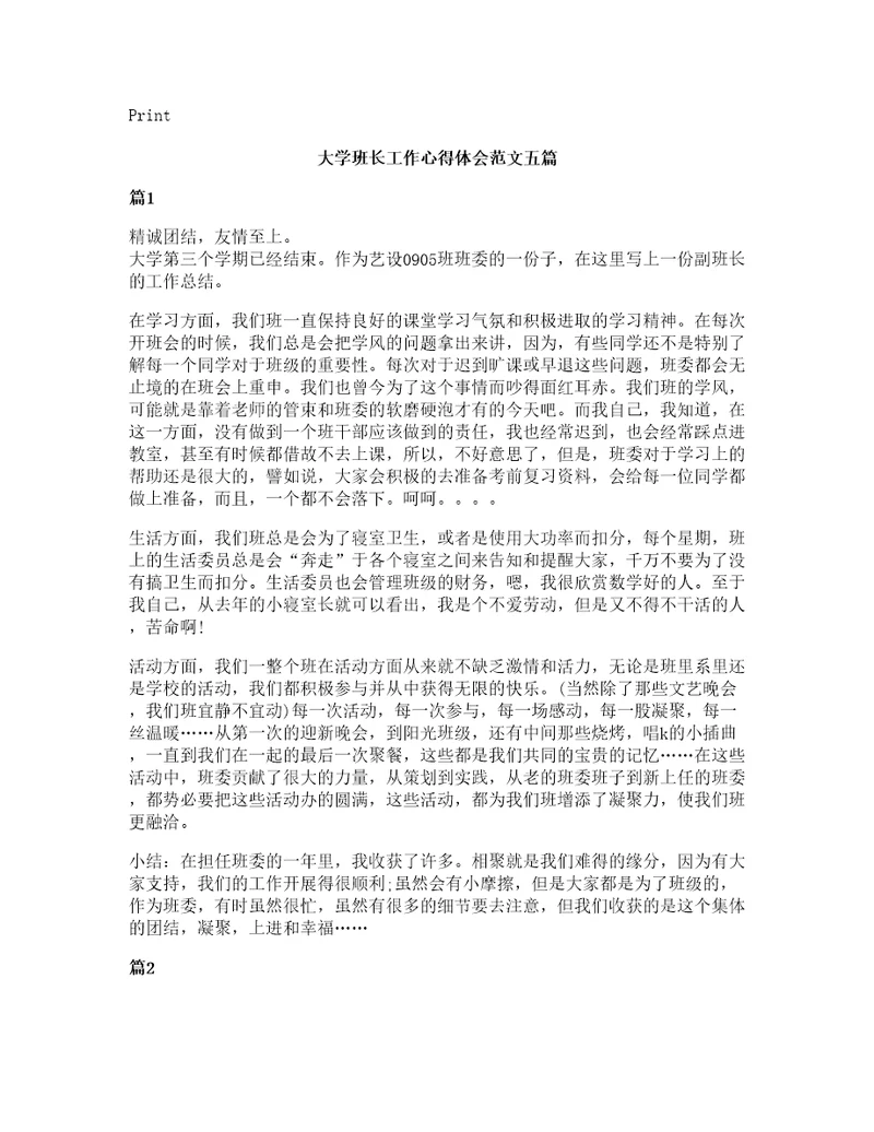 大学班长工作心得体会范文五篇