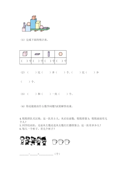 人教版一年级上册数学期中测试卷及答案（夺冠）.docx