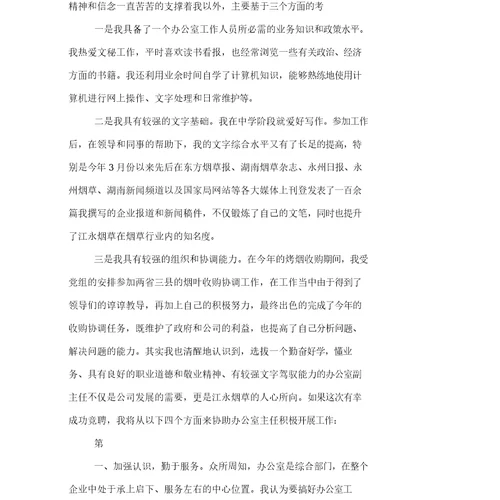 公司办公室副主任竞聘演讲稿(完整版)