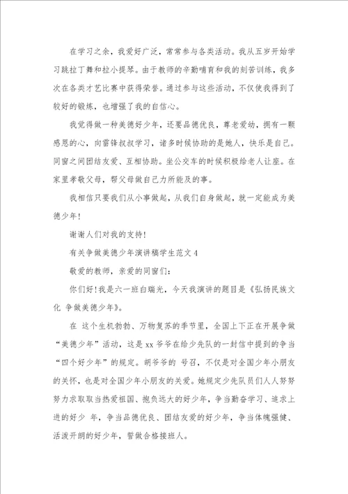 有关争做美德少年演讲稿学生范文