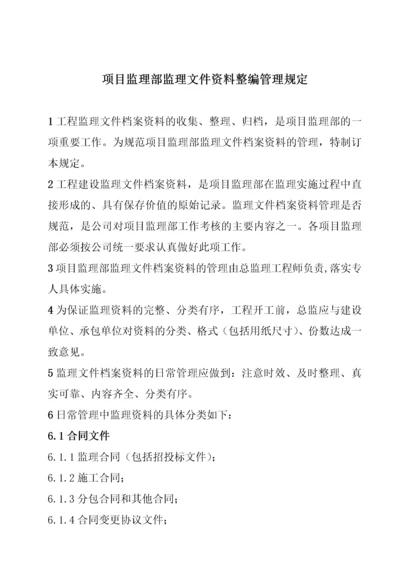 项目监理部监理文件资料整编管理规定.docx