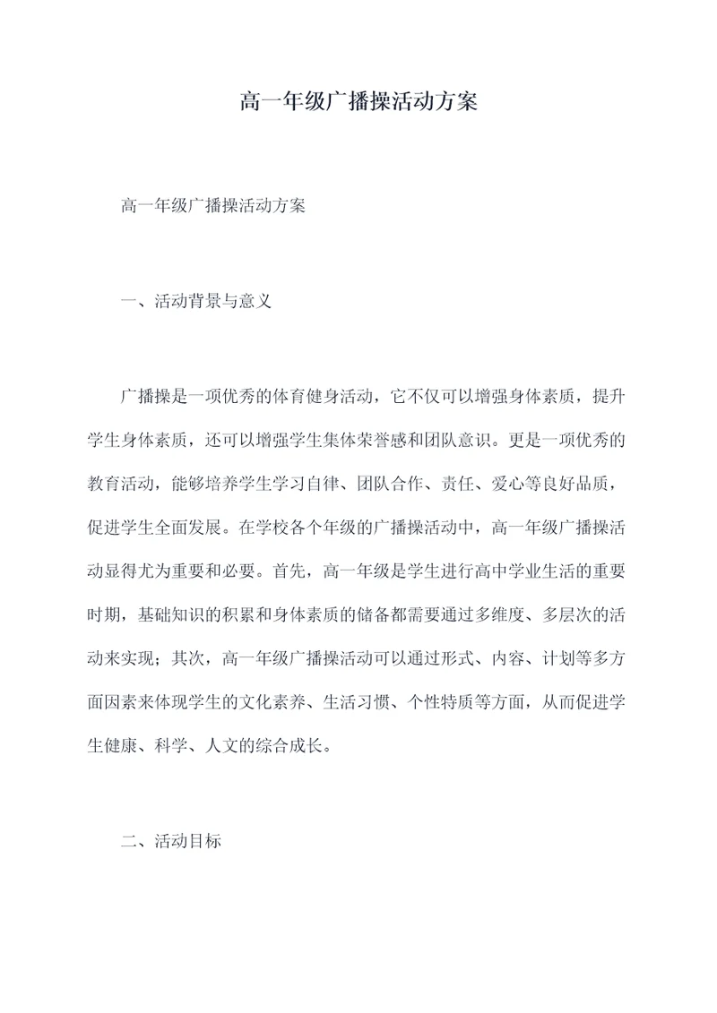 高一年级广播操活动方案
