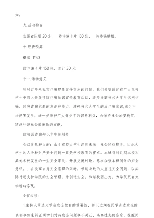 防校园诈骗知识竞赛策划书大学生防诈骗安全教育.docx