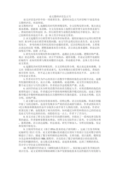 2023年论文教师评语怎么写.docx