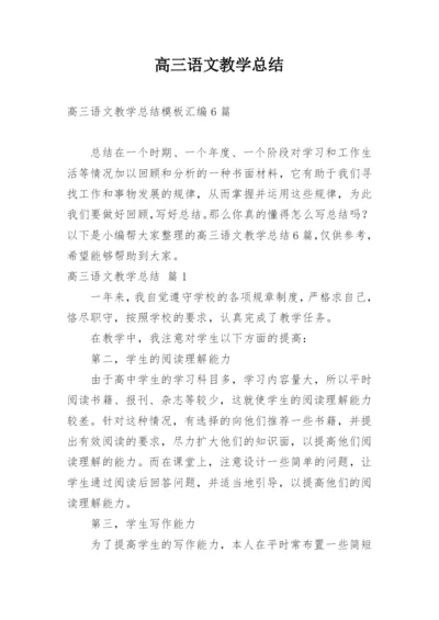 高三语文教学总结.docx